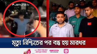 চট্টগ্রামে গান গেয়ে যুবককে হত্যার ঘটনায় গ্রেফতার ৩ জন  Chattogram Incident  Jamuna TV [upl. by Enyamrahs69]