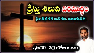 క్రీస్తు శిలువ పరమార్ధం  Fr Joji Babu Valle  Meaning of Cross  Exaltation of Cross  Sigh Nagar [upl. by Akirrehs240]