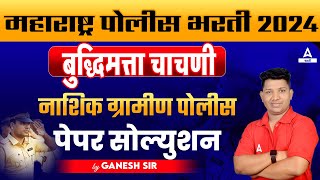 Police Bharti 2024  Reasoning बुद्धिमत्ता चाचणी  Nashik Gramin Police Reasoning Paper Solution [upl. by Eicyac959]