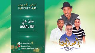 Imarrayn  Aakal Hli EXCLUSIVE  ا مراين  عاقل هلي [upl. by Khan812]