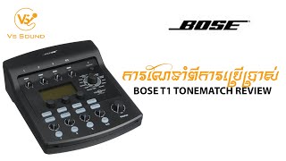 BOSE T1 TONEMATCH REVIEW​ការណែនាំពីរបៀបប្រើប្រាស់Bose T1VSSOUND [upl. by Alil]