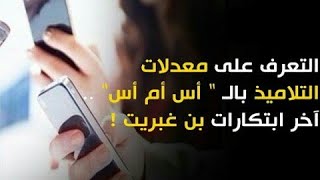 طريقة التسجيل في فضاء أولياء التلاميذ لكي يتم إرسال معدل أولادك إلى هاتفك النقال [upl. by Flavia]