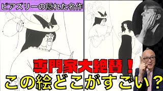 【あなたはこの絵の凄さが分かる？】「サロメ」人気をきっかけにビアズリー破滅！？世界一有名な挿絵画家の生涯【鬼才の盛衰】 [upl. by Abbotsun]