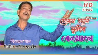 Tomay Ami Bholibo Kemone  তোমায় আমি ভুলিব কেমোনে  Jakir Hussain  Bissed Gaan  Jakir boyati [upl. by Id233]