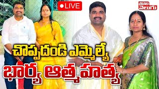 LIVE  చొప్పదండి ఎమ్మెల్యే భార్య ఆత్మహ  Choppadandi MLA Medipally Satyam Wife No More Tolivelugu [upl. by Sadoff354]