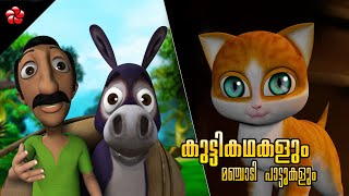 Tiger ★ Cat and Monkey ★ Malayalam Cartoon Moral Stories of Kathu and Animal Songs from Manjadi [upl. by Weidar796]