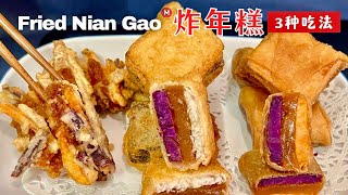 炸年糕 3种做法 Fried Nian Gao Recipe [upl. by Rohclem217]