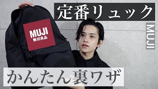 【10秒でできる】無印良品リュックを圧倒的に使いやすくする方法【コスパ抜群】 [upl. by Daph]