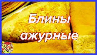 Вкуснейшие блины с куриной грудкой на кефире и молоке  Масленица [upl. by Alithea]