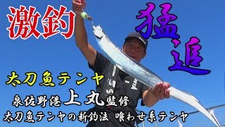 【タチウオ激釣】「猛追太刀魚テンヤ」新発想喰わせ系テンヤでの爆釣法を実釣解説 [upl. by Kroy]