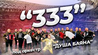 Песня 333 Подняла всю страну и встала поперек горла у врагов [upl. by Weirick]