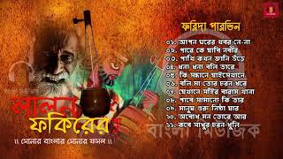 Best Lalon Geeti  Songs by Farida Parveen  ফরিদা পারভিন [upl. by Ulla]