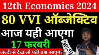 17 फरवरी का वायरल प्रश्न Class 12 Economics Objective question 2024  Class 12th Objective 2024 [upl. by Ajit]