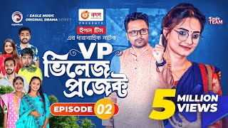 Village Project  Bangla Natok  Zaher Alvi Afjal Sujon Sajal Ontora Mihi  Natok 2021  EP 02 [upl. by Bevvy409]