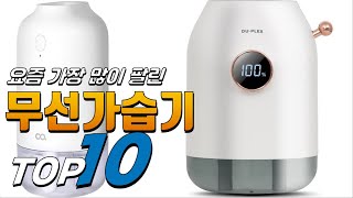 2024년 이젠 없으면 안되는 무선가습기 베스트 TOP10 가격 평점 리뷰 후기 총정리 [upl. by Eneirda]