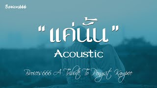 แค่นั้น Acoustic  Bvoices666 A Tribute To Pongsit Kampee P 0015 [upl. by Corvese]