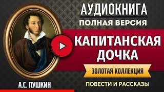 КАПИТАНСКАЯ ДОЧКА ПУШКИН АС аудиокнига  лучшие аудиокниги онлайн полная аудиокнига [upl. by Umeko]