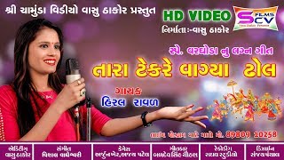 Hiral Raval  Tara Tekre vagya Dhol  Lagan Git  Varghodo DJ Song  New Gujarati HD Video 2019 [upl. by Nadnerb167]