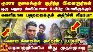 குணா குகைக்குள் குதித்த இளைஞர்கள் ஒரு நொடி ஸ்லிப்பானா உயிரே போயிருக்கும்  Guna Cave [upl. by Milano840]