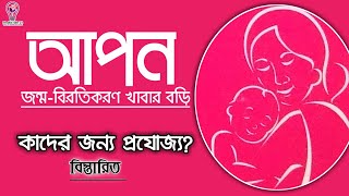 অাপন জন্মবিরতিকরণ খাবার বড়ি কাদের জন্য প্রযোজ্য  What is the contraceptive eating pills Apon [upl. by Vasileior]