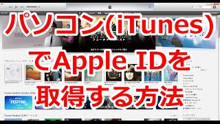 パソコン（iTunes）でApple IDを取得する方法 [upl. by Kahcztiy]