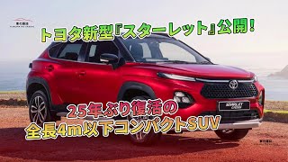 トヨタ新型『スターレット』公開！ 25年ぶり復活の全長4m以下コンパクトSUV  車の雑誌 [upl. by Affay996]