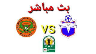 بث مباشر دادجي ضد نهضة بركان 🔥 dadje vs berkane كأس الكونفدرالية الافريقية🔥 [upl. by Kaete]