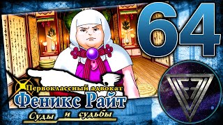 64  ► А ТЫ НЕ ЗНАЛ ЧТО ЛИ 55 ◄ Phoenix Wright Ace Attorney Trilogy Trials and Tribulations [upl. by Htebaras991]