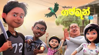 Gajaman ගජමෑන්  Movie Official Trailer  Studio 101 [upl. by Eitsirk]