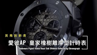 Audemars Piguet AP 愛彼  2021  43mm皇家橡樹離岸型計時表  43mm Royal Oak Offshore Selfwinding Chronograph [upl. by Nhor925]