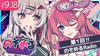 【 のぞめるRadio 】1 定期化初回 のぞめるRadioってなにやるんです…？【石神のぞみ  倉持めると にじさんじ】 [upl. by Mcgrath762]