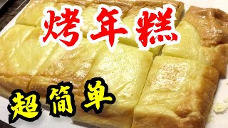 烤年糕 糯米年糕的做法 糯米 绝对超级简单！How to Make Rice Cake Supper Easy Rice Cake Recipe [upl. by Ladnek]