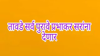 अखेर प्रभाकर सरांना तावडे सापडला तावडे सर्व पुरावे प्रभाकर सरांना देणार [upl. by Audrey]