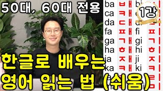 평생 영어 까막눈으로 살아가실 건가요 제일 쉬운 영어 읽는 법연속듣기 [upl. by Weaver]