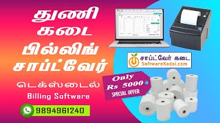 textile billing software  textile shop billing software  retail shop billing software [upl. by Valenza]