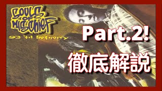 【Part2】【徹底解説】Souls Of Mischief  93 Til Infinity【超名作】【HipHop】【洋楽1993】【リリック】【lyrics】【レジェンド】 [upl. by Kin792]