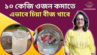 ১০ কেজি ওজন কমাতে এভাবে চিয়া বীজ খাবে  Eat Chia Seeds the correct way to lose 10 kgs in 1 month [upl. by Nnylg22]