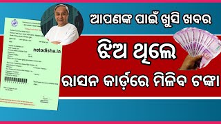 Ration Card New Update 2023 in Odisha  New Rules  Ration Card  otvodisha [upl. by Nesmat]