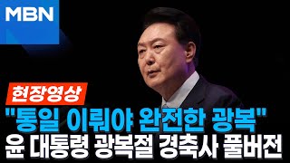 현장영상 quot자유통일 완전한 광복 위한 미완의 과제quot윤석열 대통령 제79주년 광복절 경축사 [upl. by Eahsal]