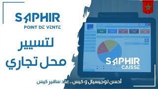 برنامج سفــير الخاص بالمحـــلات التجـارية  Logiciel Saphir Point de Vente [upl. by Okimat]