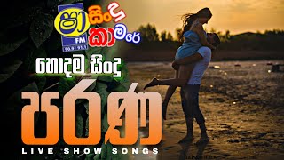 SHA FM SINDU KAMARE 2023  old nonstop  live show song  new nonstop sinhala  old song [upl. by Thomson]