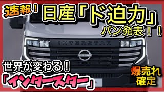 【世界初公開】NISSAN「新型バン発表！」 世界が変わります！「インタースター」 [upl. by Esyla]