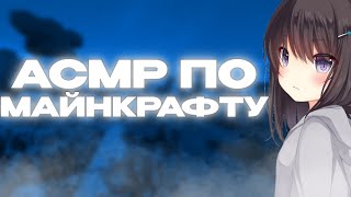 АСМР по МАЙНКРАФТУ 1  БОЛТАЛОЧКА [upl. by Circosta]