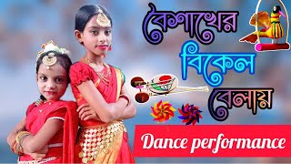 Boishakher Bikel Belay বৈশাখের বিকেল বেলায় Dance Cover। Akassh। Kona। Sreeparna। Labiba। JL Lajiha [upl. by Carrie]