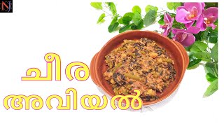 Cheera Aviyal ചീര അവിയൽ Cheera Aviyal Recipe Malayalam Red Amaranth [upl. by Loella985]