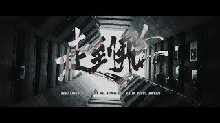 【 走到飛 】 ft Trout Fresh ØZI Julia Wu Kumachan BCW Barry Dwagie （Official Music Video [upl. by Ynoble]