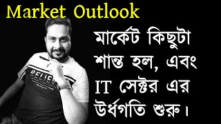 মার্কেট কিছুটা শান্ত হল এবং IT সেক্টর এর উর্ধগতি শুরু। [upl. by Eentruoc956]