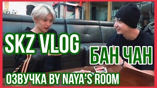 Озвучка by Nayas Room SKZ VLOGБан Чан Влог вне Комнаты Чана [upl. by Assetniuq]