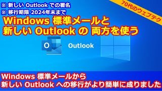 Windows 標準メールから新しい Outlook への移行がより簡単に成りました [upl. by Lectra]