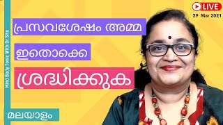 Post Delivery Care Tips Exercise  Sleep  Food Time With Babyപ്രസവശേഷം അമ്മ ശ്രദ്ധിക്കുകDr Sita [upl. by Evante]